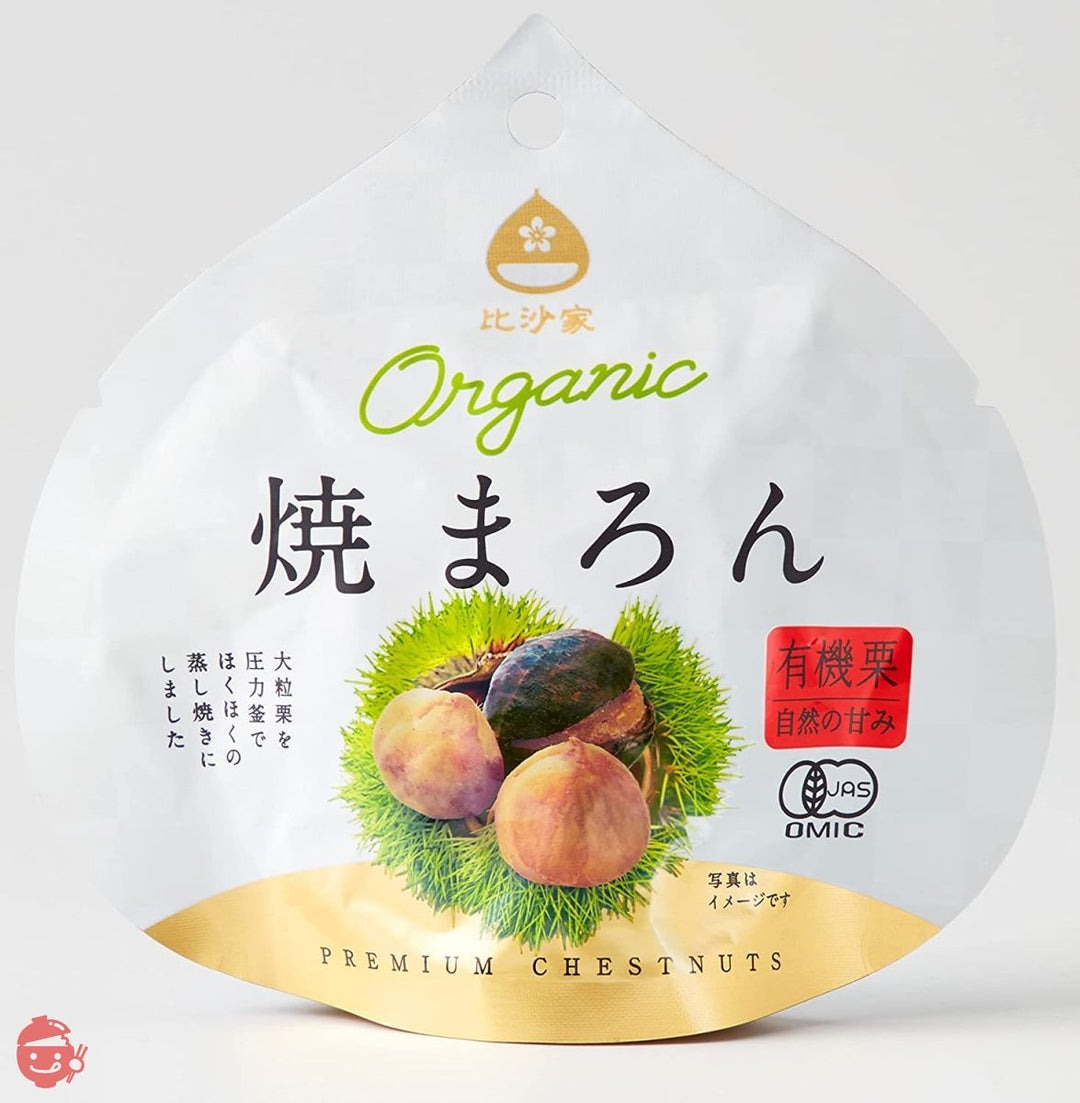 比沙家 焼まろん 焼き栗 甘栗 オーガニック 京都 焼き栗専門店 50g×8袋の画像