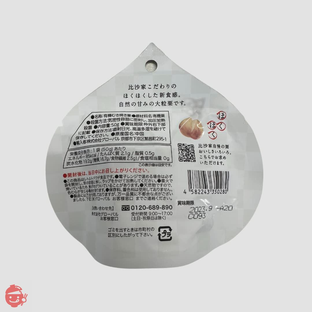 比沙家 焼まろん 焼き栗 甘栗 オーガニック 京都 焼き栗専門店 50g×8袋の画像