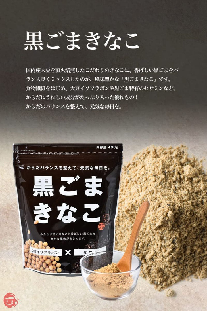 幸田商店 黒ごまきな粉 400g×10袋 【B2】 北海道産大豆 黒ごまをプラス 開けた瞬間風味香る 料理にも飲み物にも 直火焙煎 植物性 国産 無添加の画像