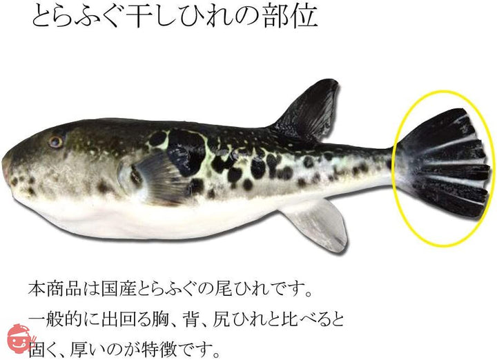 産直王国 下関 ひれ酒 用 国産とらふぐ ひれ 乾燥とらふぐひれ(尾ひれ)10g(5~10枚)の画像