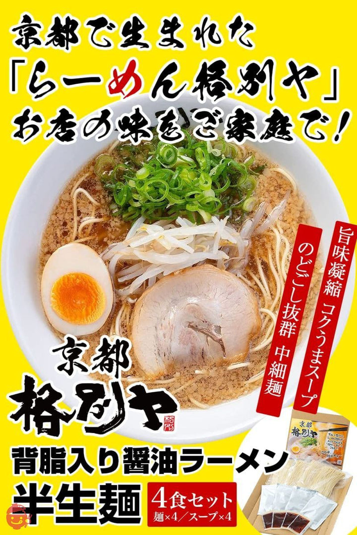格別ヤ ラーメン 京都ラーメン お取り寄せ グルメ 半生麺 ギフト にも 【京都の背脂入り こってり 醤油ラーメン をお届けします。】 (4食入り)の画像