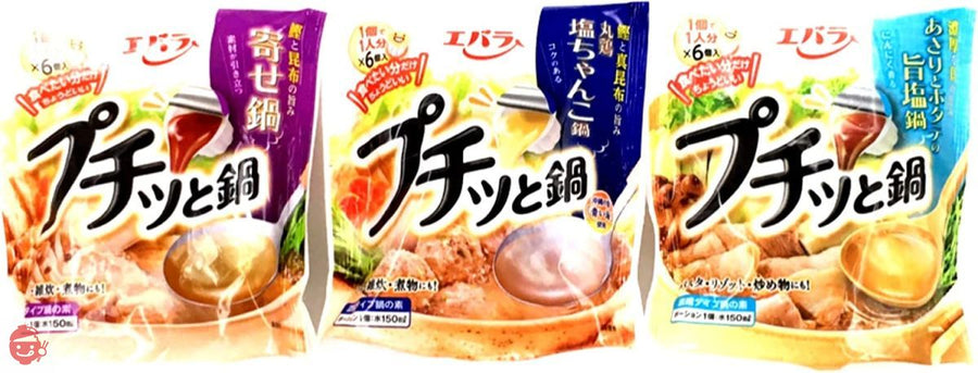 【アソート】エバラ プチッと鍋 人気3種セット 「寄せ鍋 138g(23g×6個)」+「塩ちゃんこ鍋 138g(23g×6個)」+「あさりとホタテの旨塩鍋 126g(21g×6個)」 各1袋 計3袋 【食べ比べ・お試し・セット品・まとめ買い】の画像