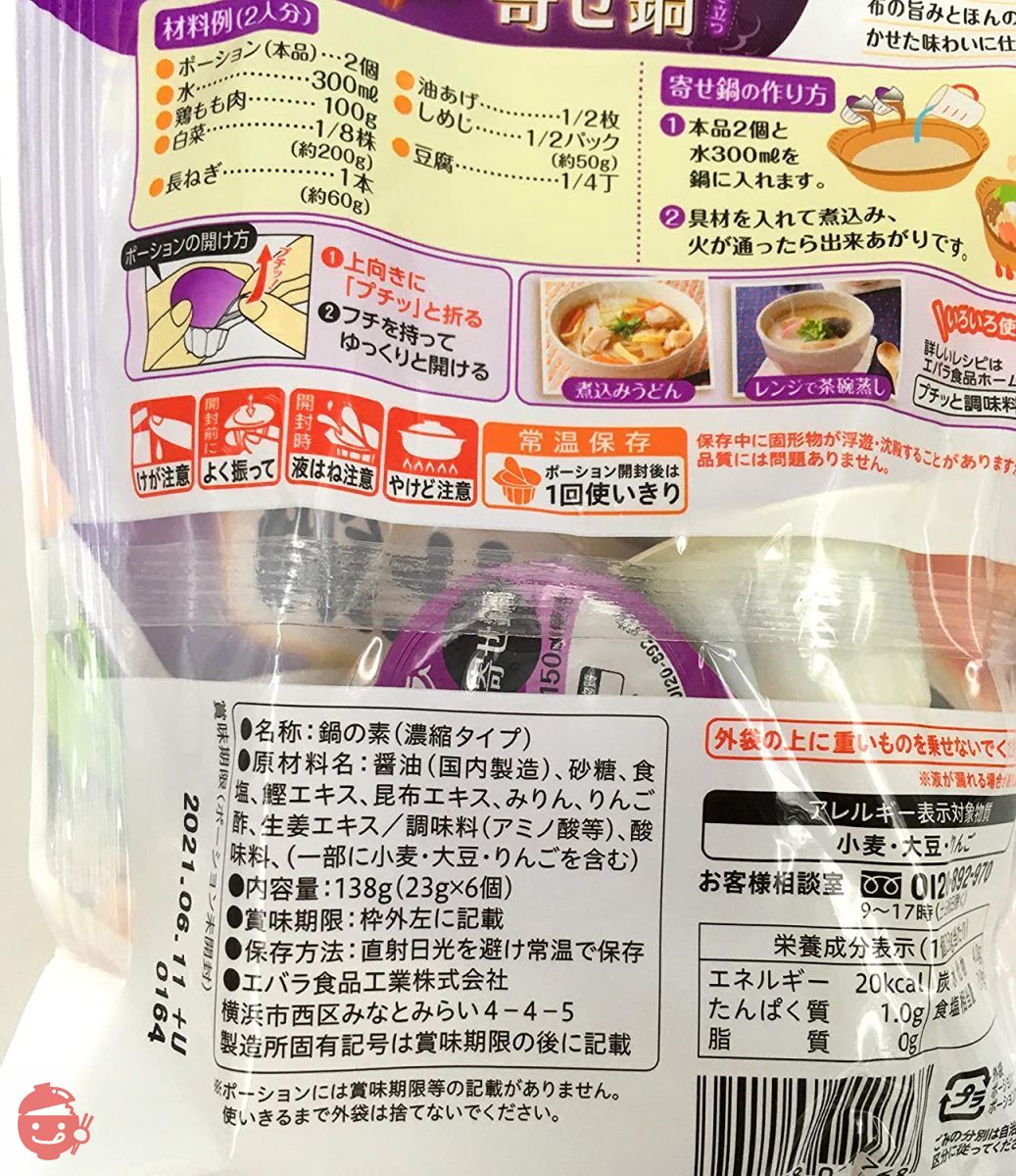 【アソート】エバラ プチッと鍋 人気3種セット 「寄せ鍋 138g(23g×6個)」+「塩ちゃんこ鍋 138g(23g×6個)」+「あさりとホタテの旨塩鍋 126g(21g×6個)」 各1袋 計3袋 【食べ比べ・お試し・セット品・まとめ買い】の画像