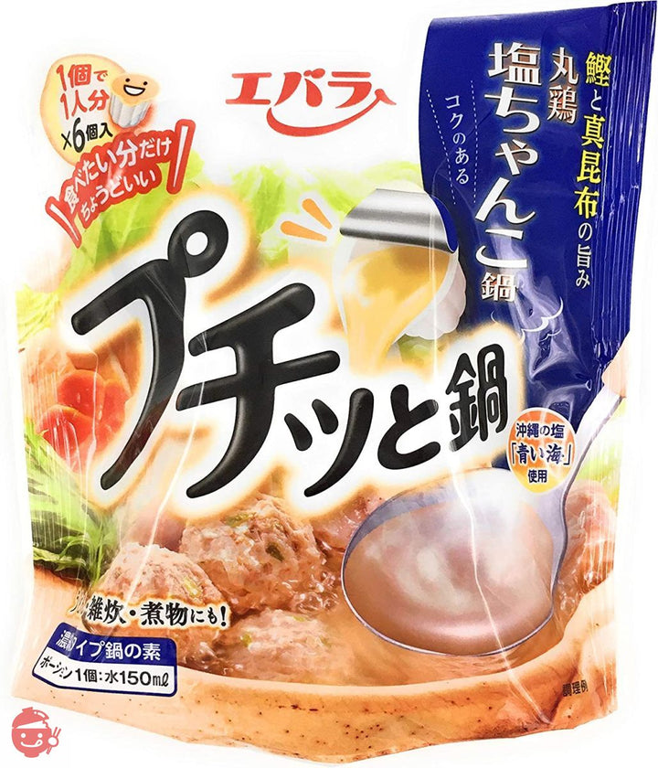 【アソート】エバラ プチッと鍋 人気3種セット 「寄せ鍋 138g(23g×6個)」+「塩ちゃんこ鍋 138g(23g×6個)」+「あさりとホタテの旨塩鍋 126g(21g×6個)」 各1袋 計3袋 【食べ比べ・お試し・セット品・まとめ買い】の画像