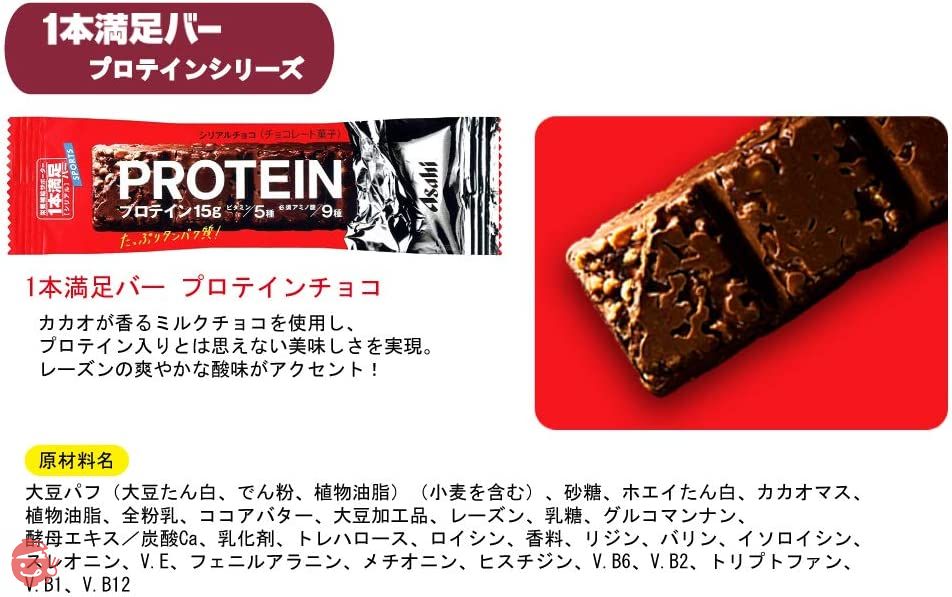 アサヒグループ食品 1本満足バー プロテインチョコ 72本の画像