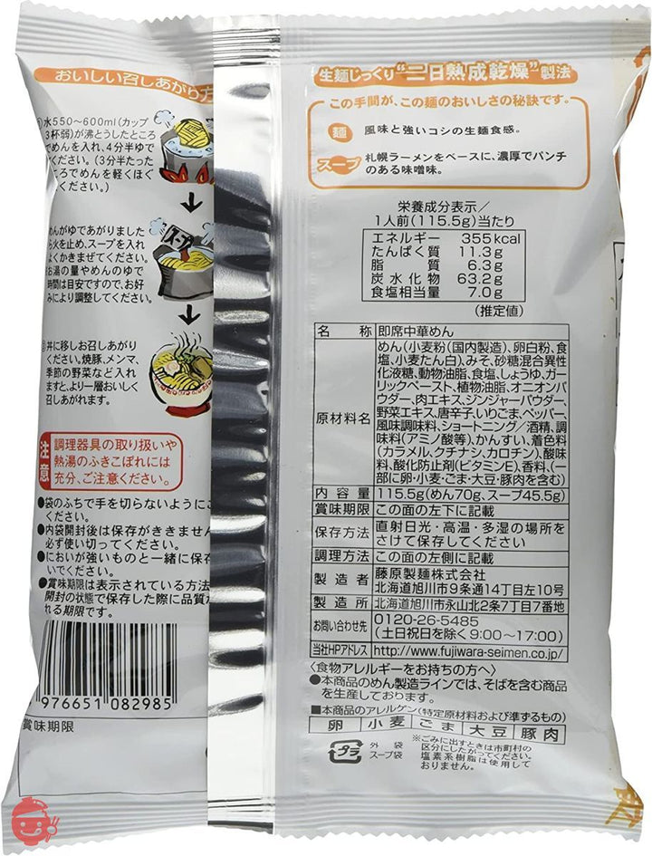 藤原製麺 本場北海道らーめん札幌味噌 115.5g×10袋の画像