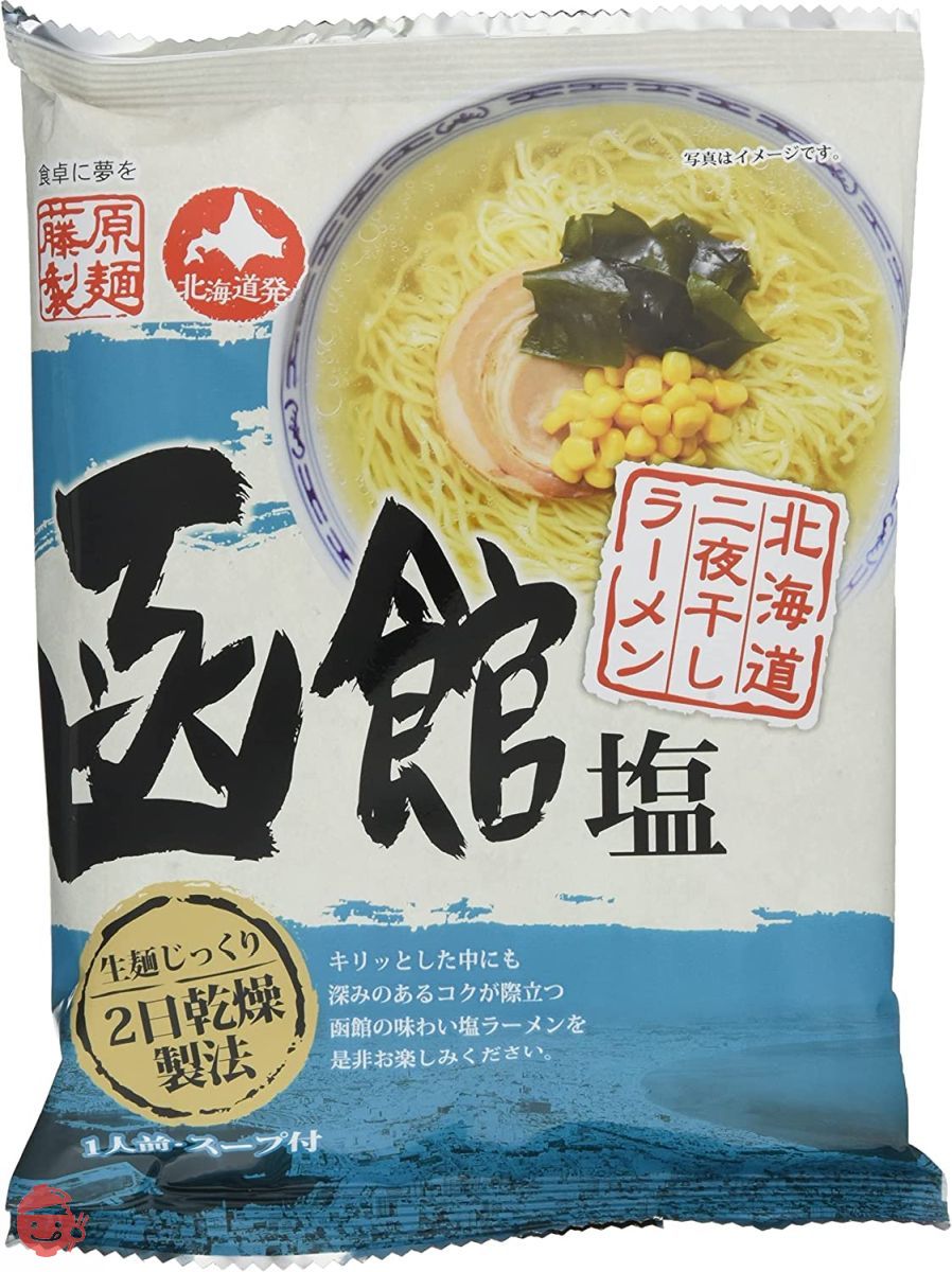 藤原製麺 北海道二夜干しラーメン函館塩 111g×10袋の画像