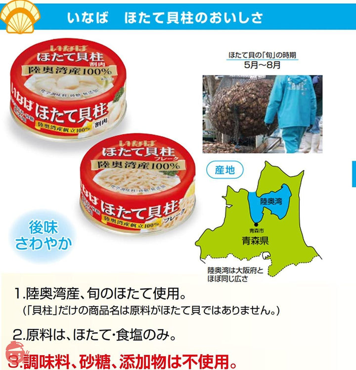 いなば 国産 ほたて貝柱水煮(フレーク) 70g×3缶の画像