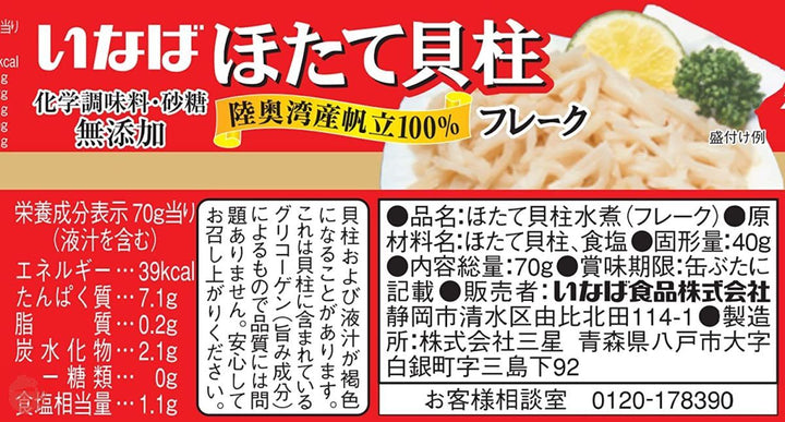 いなば 国産 ほたて貝柱水煮(フレーク) 70g×3缶の画像