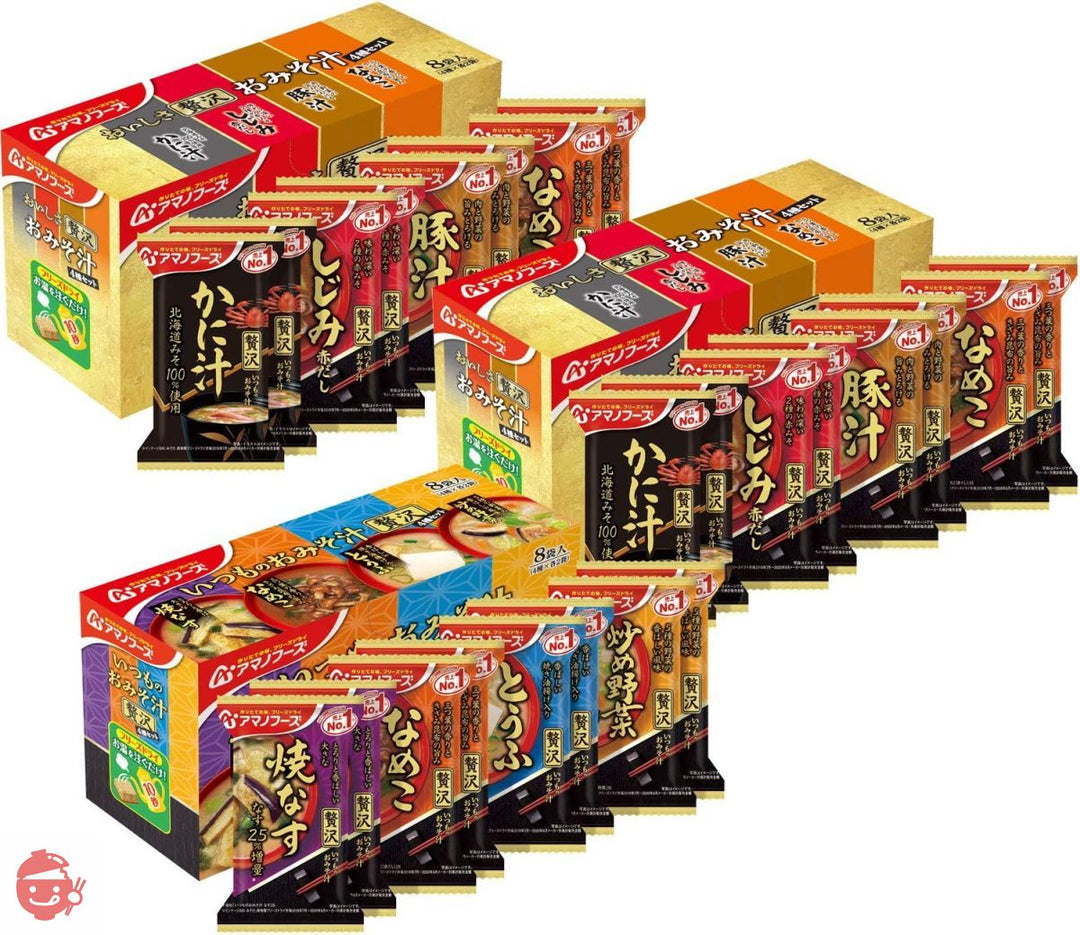 【セット商品】贅沢みそ汁アソート 8種 24食セット(おいしさ贅沢おみそ汁4種8食 2個 いつものおみそ汁贅沢4種8食 1個)の画像