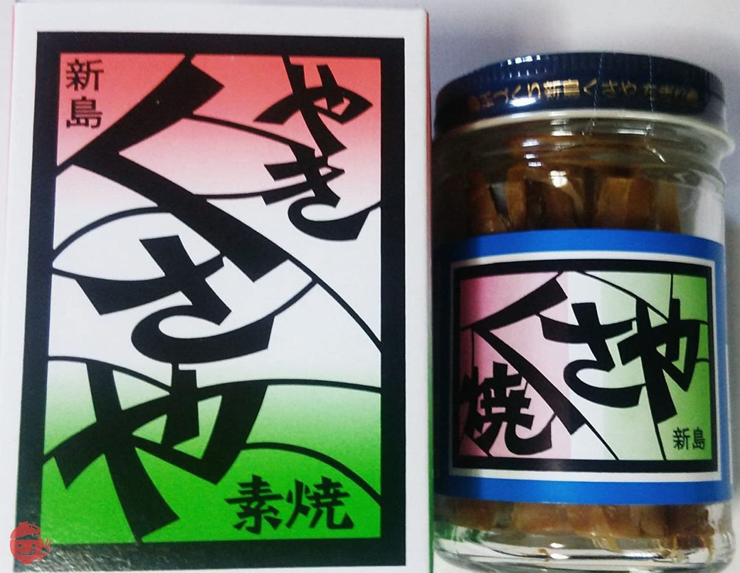 新島 焼きくさや素焼き味比べ2本セットの画像