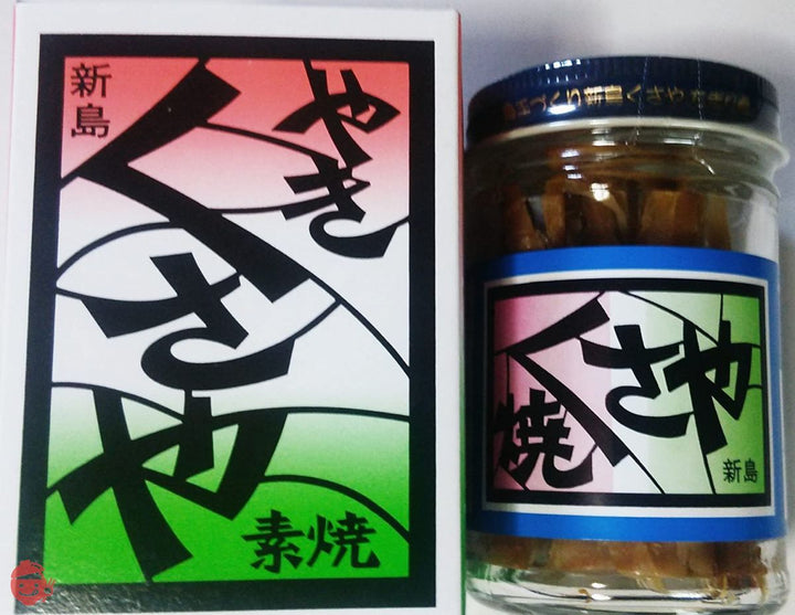 新島 焼きくさや素焼き味比べ2本セットの画像