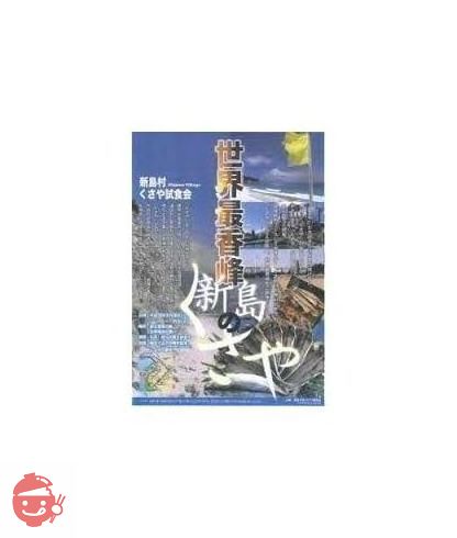 新島名産 くさや味付&素焼き味比べ2本セットの画像