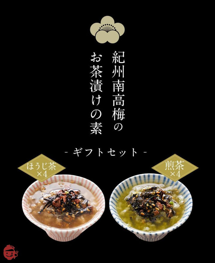 【樽の味】お茶漬け ギフト セット 紀州南高梅 梅干しと 奥深い麹の出汁が香る逸品 無添加 お茶漬けの素 紀州南高梅お茶漬け(ほうじ茶・煎茶) (8食ギフト)の画像