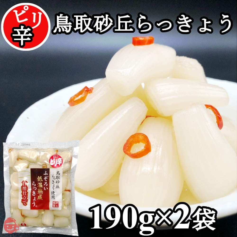 天長食品 ピリ辛 らっきょう漬け 190gX2袋 鳥取砂丘 無添加 国産の画像