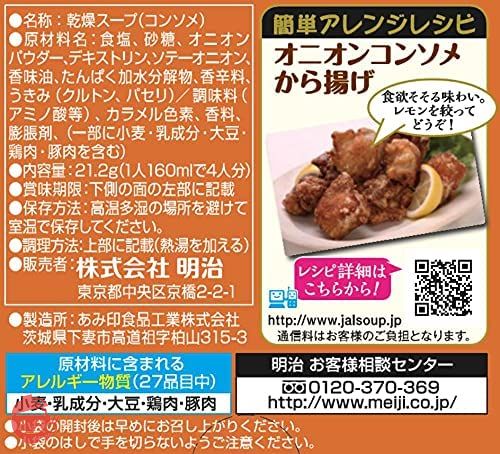 明治 JALオニオンコンソメ 8袋入 ×5個の画像