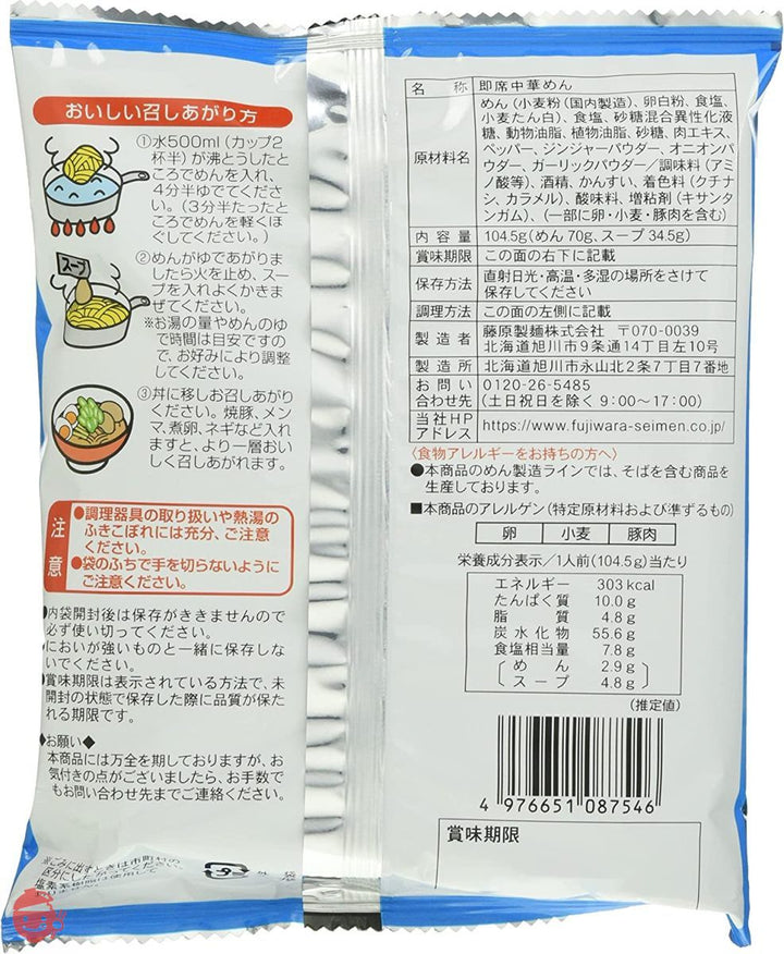 藤原製麺 北海道二夜干しラーメン函館塩 104.5g×10袋の画像