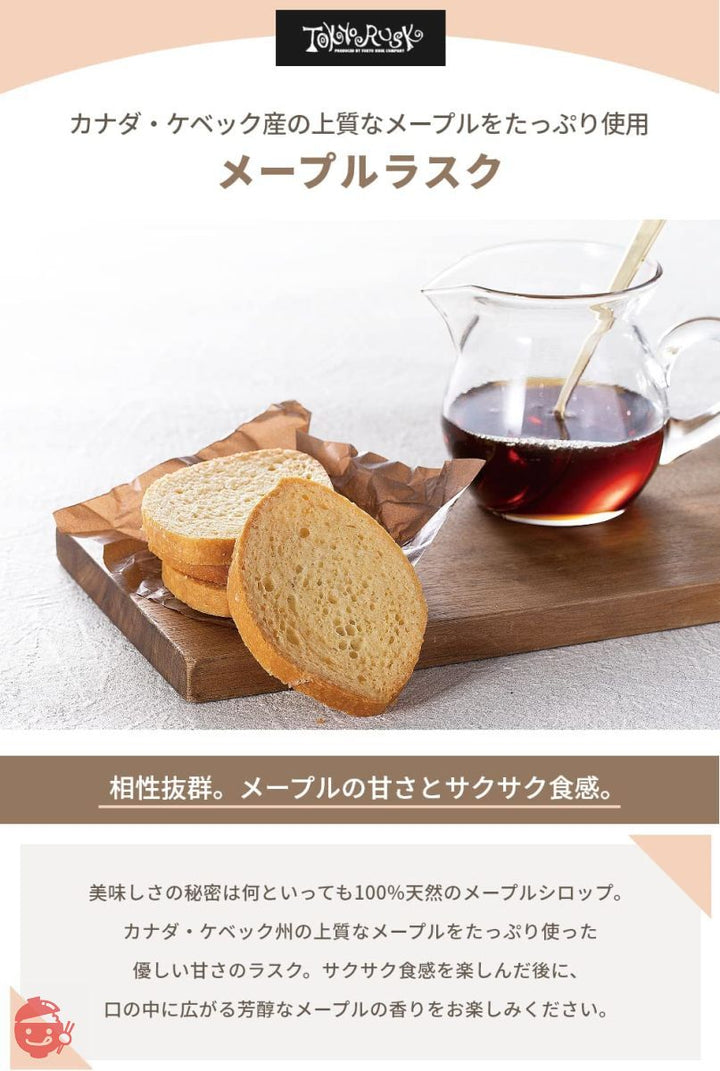 東京ラスク ケベック州メープルラスク 8枚入 ちょっと贅沢なお菓子時間に 本場カナダ産の上品なメープルを使用 サクッと軽いパンの食感 贈り物 ギフト プレゼントの画像