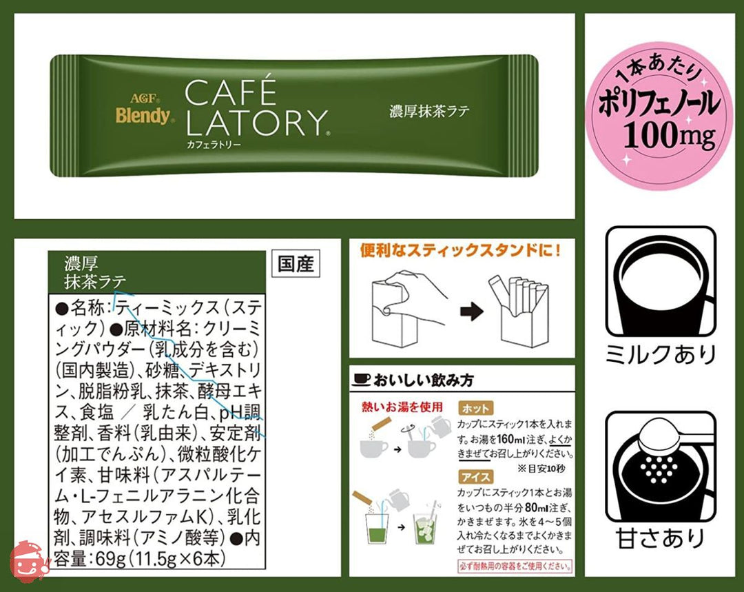 AGF ブレンディ スティック カフェラトリー 抹茶ラバーズ 5種飲み比べセット 【 抹茶オレ 】【 抹茶ラテ 】【 プチギフト 】【 詰め合わせ 】【 差し入れに 】の画像