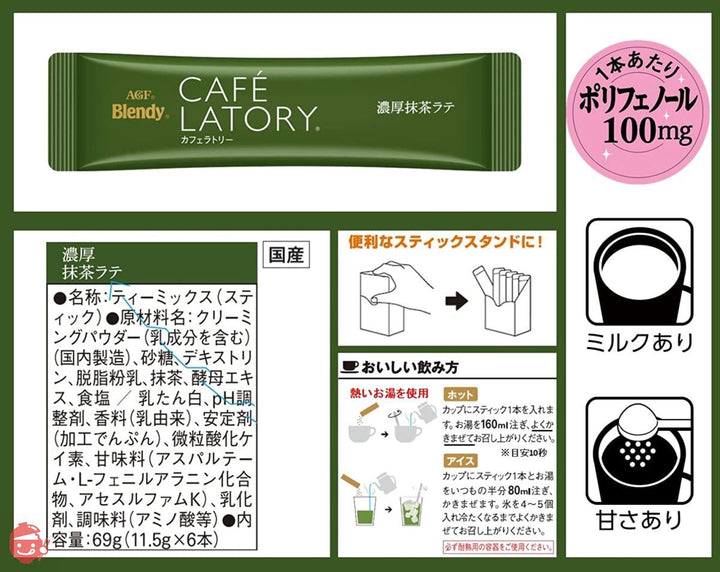 AGF ブレンディ スティック カフェラトリー 抹茶ラバーズ 5種飲み比べセット 【 抹茶オレ 】【 抹茶ラテ 】【 プチギフト 】【 詰め合わせ 】【 差し入れに 】の画像