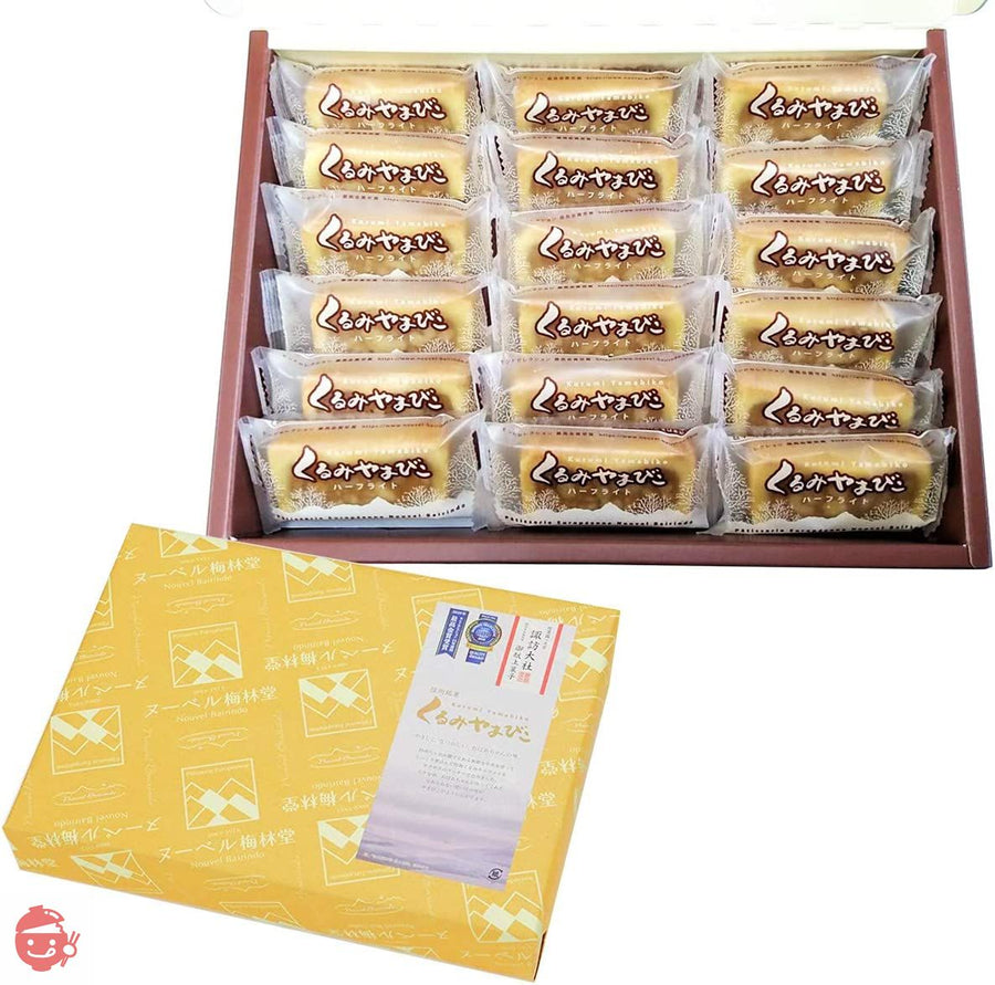 モンドセレクション17年連続金賞受賞のくるみスイーツ お菓子 ギフト 個包装 人気 焼き菓子 【 くるみやまびこ ハーフライト 18個入り 】ヌーベル梅林堂の画像