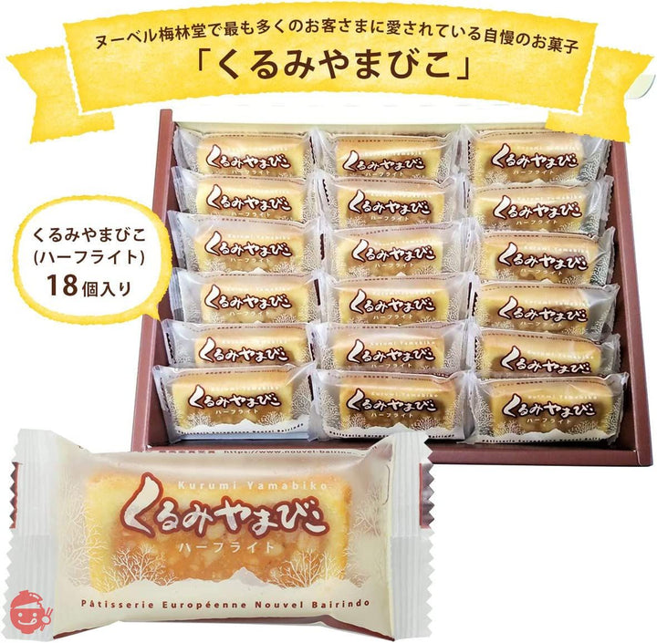 モンドセレクション17年連続金賞受賞のくるみスイーツ お菓子 ギフト 個包装 人気 焼き菓子 【 くるみやまびこ ハーフライト 18個入り 】ヌーベル梅林堂の画像