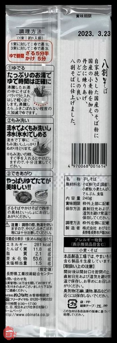 おびなた そばの極み八割そば 240g ×3袋の画像