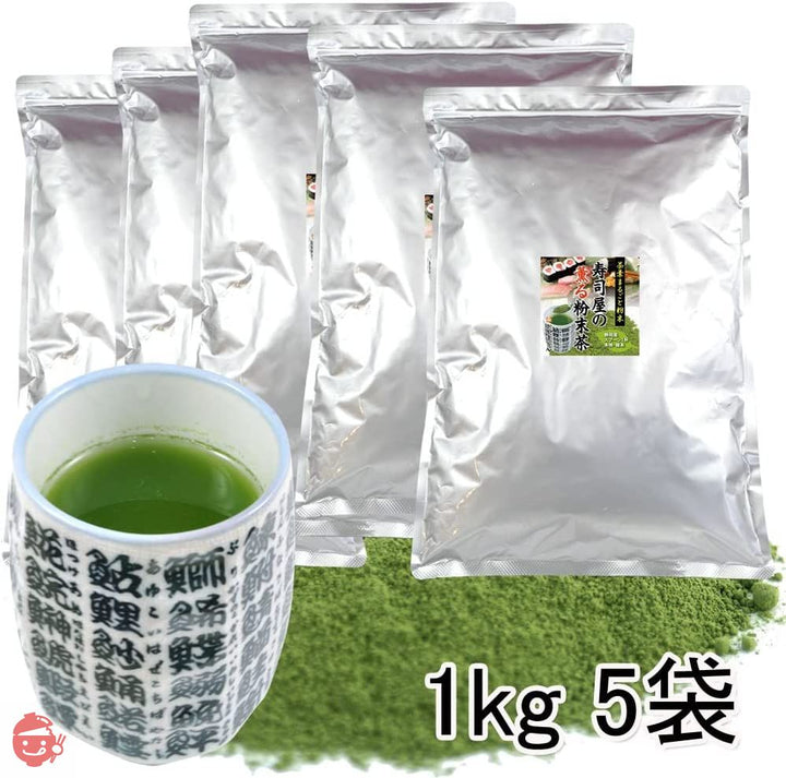 静岡産 寿司屋の 粉末茶 5kg (1kg×5袋) お寿司の お茶 粉茶 粉末緑茶の画像