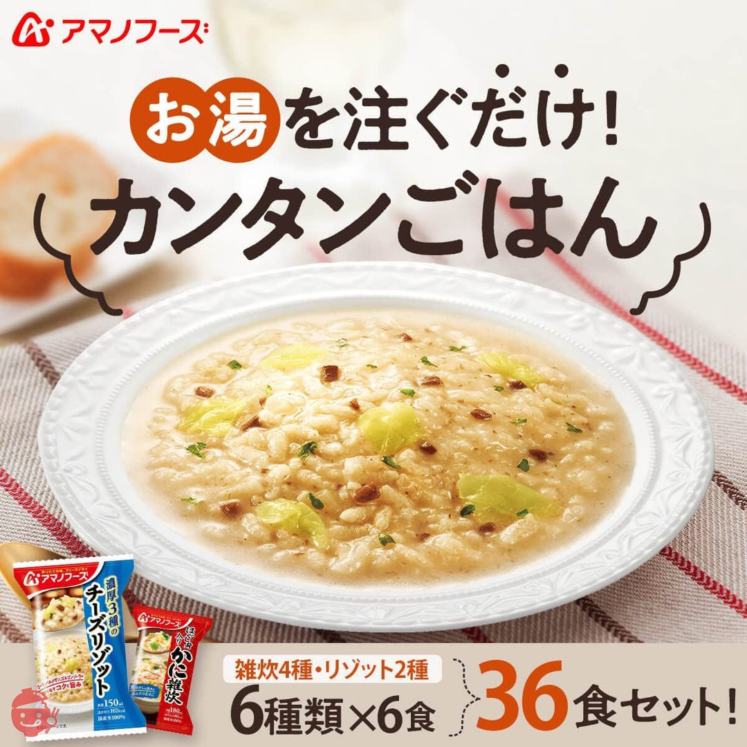 アマノフーズ フリーズドライ 海鮮 雑炊 チーズ リゾット 36食 詰め合わせ 国産乾燥野菜 セット 常温保存の画像