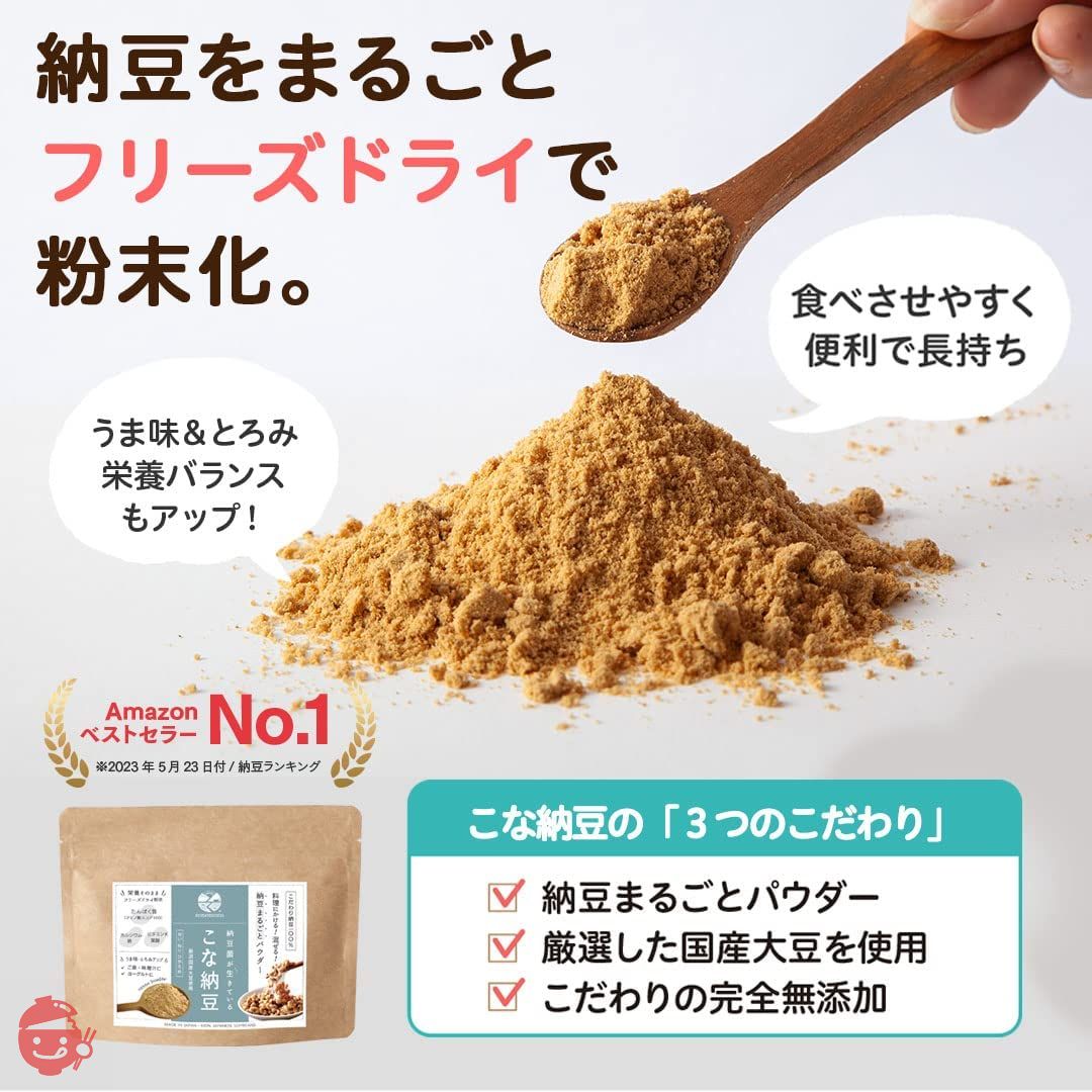 【こな納豆 / 匂い粘りひかえめ】納豆菌が生きている!ひとさじでバランス栄養食に 粉納豆(国産 納豆粉末100%・完全無添加 納豆パウダー) (50g)の画像