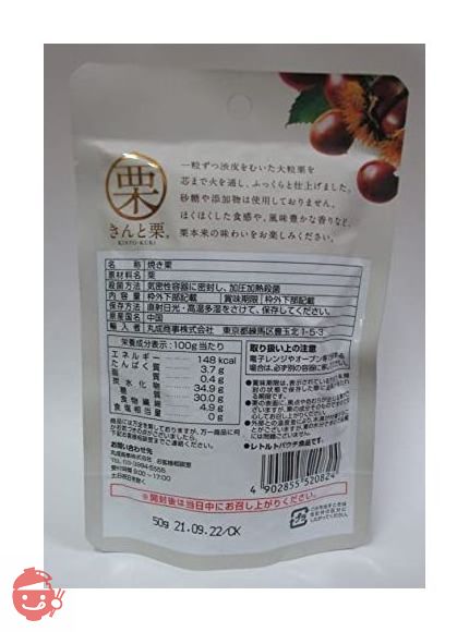 丸成商事 焼き栗 きんと栗 50g x 12袋 甘栗の画像