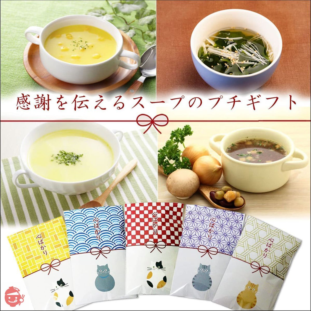 退職 プチギフト 心ばかり 個包装 10個セット スープの画像