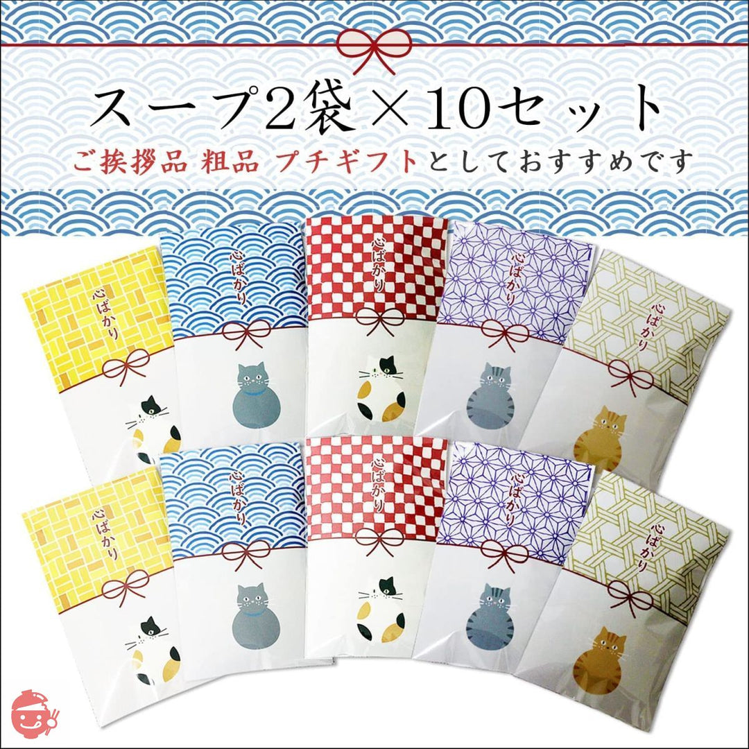 退職 プチギフト 心ばかり 個包装 10個セット スープの画像