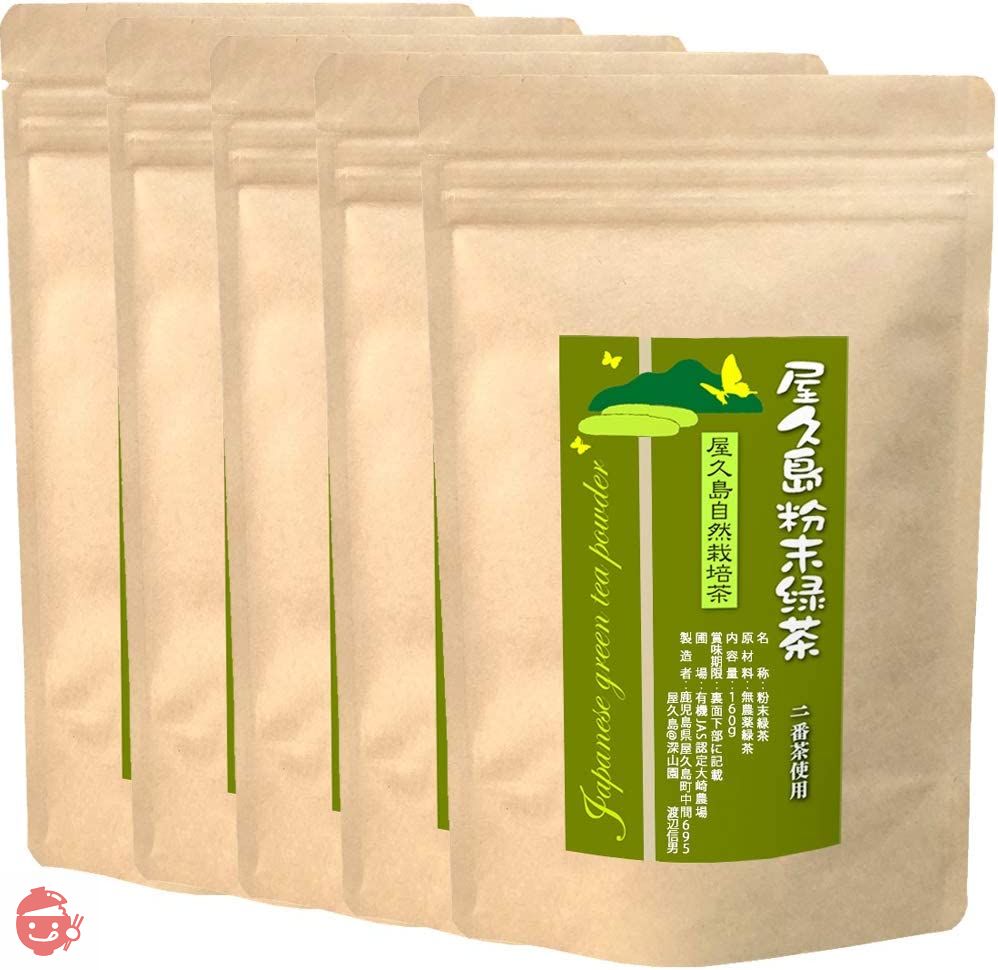 無農薬 無化学肥料 無農薬緑茶 粉末緑茶 緑茶 お茶 茶葉 粉末 パウダー パウダーティー 鹿児島茶 国産 屋久島 深山園 2番茶 粉末緑茶 160g (x 5)の画像