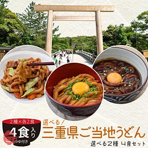 選べる 三重県 ご当地うどん 4食 ( 各2食入り ) 伊勢うどん 2食 × 黒カレー 伊勢うどん 2食の画像