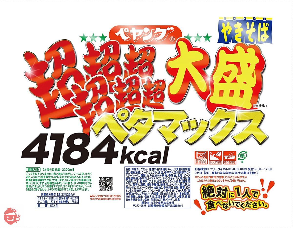 ペヤング 超超超超超超大盛ペタマックス 878g ×4個 – Japacle
