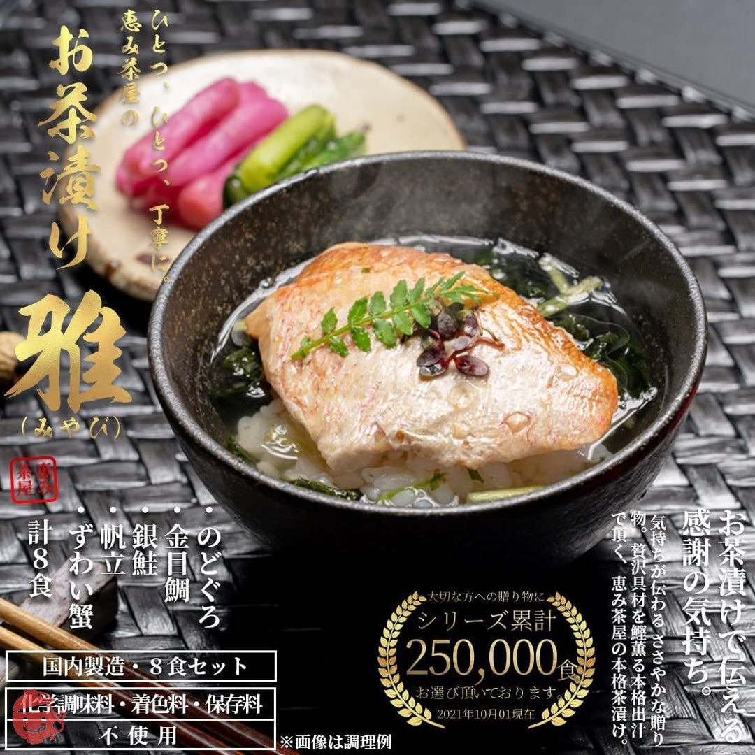 高級 お茶漬け ギフト 海鮮 グルメ 雅(みやび)8食(のどぐろ 2食、金目鯛 2食、銀鮭 2食、ずわい蟹 1食、帆立 1食 計8食) 恵み茶屋 premium giftの画像