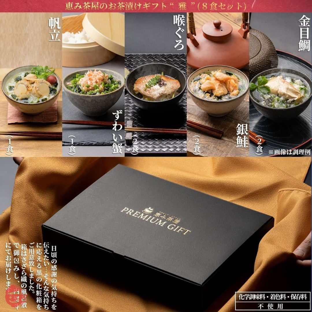 高級 お茶漬け ギフト 海鮮 グルメ 雅(みやび)8食(のどぐろ 2食、金目鯛 2食、銀鮭 2食、ずわい蟹 1食、帆立 1食 計8食) 恵み茶屋 premium giftの画像