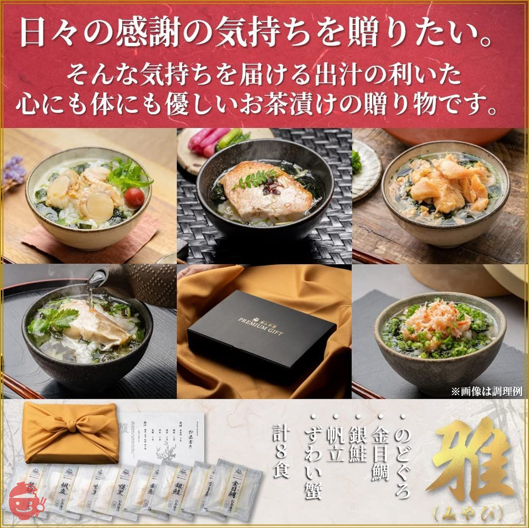 高級 お茶漬け ギフト 海鮮 グルメ 雅(みやび)8食(のどぐろ 2食、金目鯛 2食、銀鮭 2食、ずわい蟹 1食、帆立 1食 計8食) 恵み茶屋 premium giftの画像