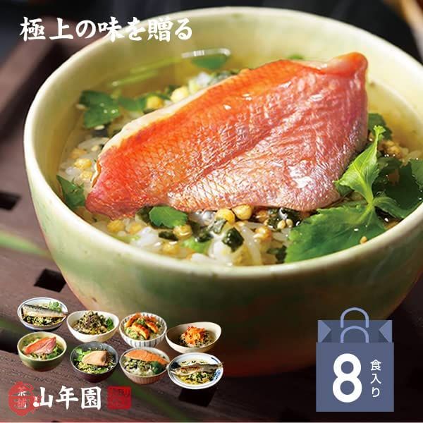 巣鴨のお茶屋さん山年園 高級ギフト箱入り お茶漬けセット 8種類(金目鯛 まぐろ 鰻 鮭 いわし 磯海苔 焼海老 鮎)内祝い ギフトセットの画像