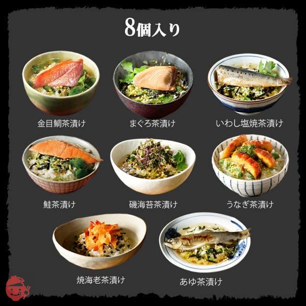 巣鴨のお茶屋さん山年園 高級ギフト箱入り お茶漬けセット 8種類(金目鯛 まぐろ 鰻 鮭 いわし 磯海苔 焼海老 鮎)内祝い ギフトセットの画像