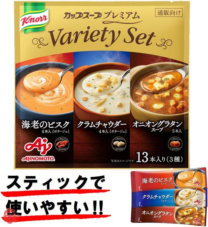 味の素 クノール カップスープ プレミアム バラエティセット 13本入り 【スティックスープ】 【海老のビスク4本、クラムチャウダー4本、オニオングラタン5本】の画像