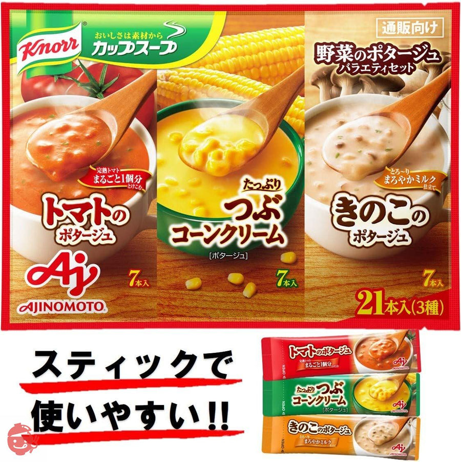 味の素 クノール カップスープ 野菜のポタージュ バラエティセット 21本入り 【スティックスープ】 【つぶコーン7本、トマト7本、きのこ7本】の画像