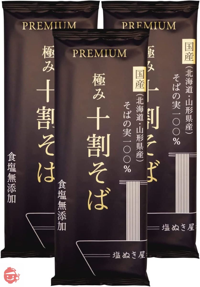 塩ぬき屋 極み 十割そば 国産100% 食塩無添加 山形・北海道産 乾麺 (3袋セット)の画像
