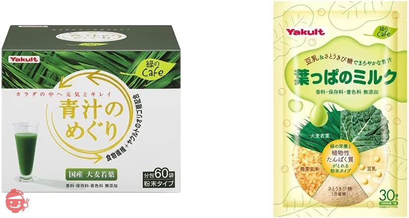 【セット買い】緑のCafe(ミドリノカフェ) 青汁のめぐり (60袋) + 葉っぱのミルク(30袋)の画像