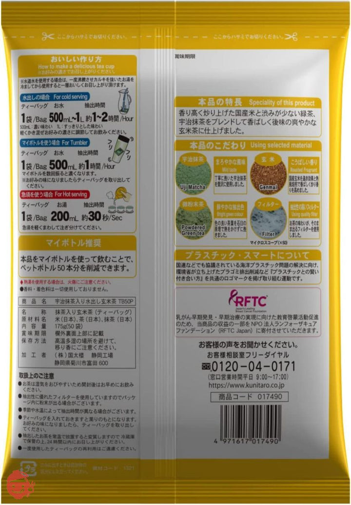 国太楼 宇治抹茶入り 水出し 玄米茶 ティーバッグ 50パック ×2個の画像