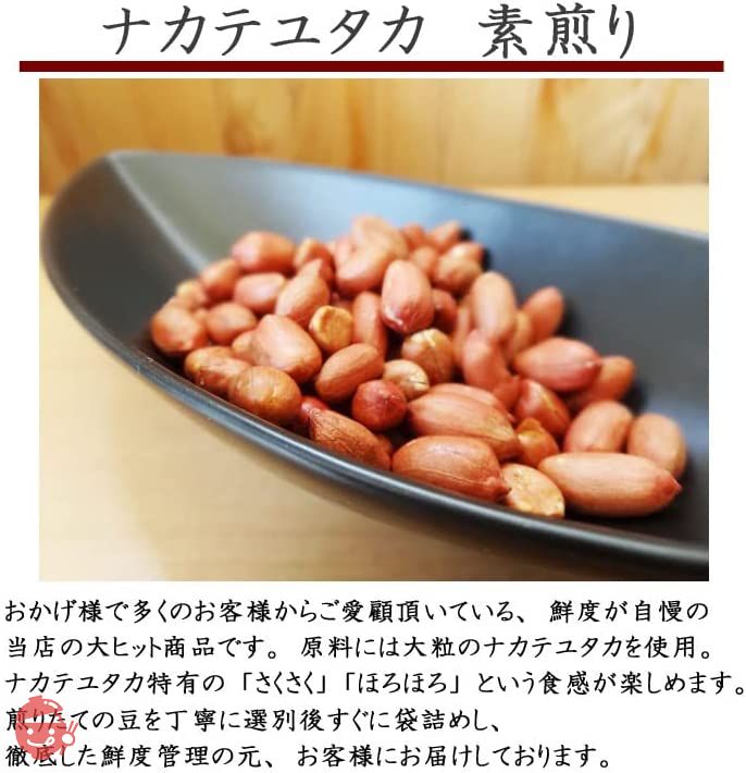 令和4年産 千葉県産素煎り落花生ナカテユタカ 450g 素焼き ピーナッツの画像