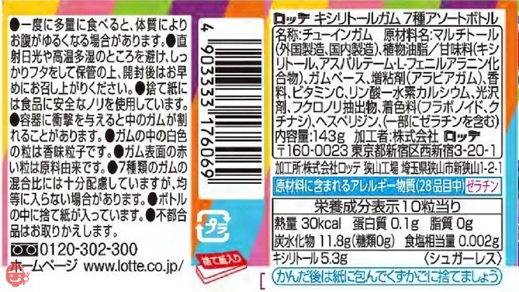 ロッテ キシリトールガム 7種アソートボトル 143gの画像