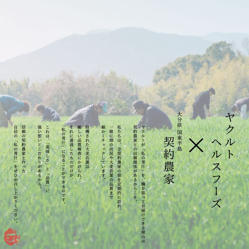 ヤクルトヘルスフーズ 私の青汁 360g(4gx90袋)の画像