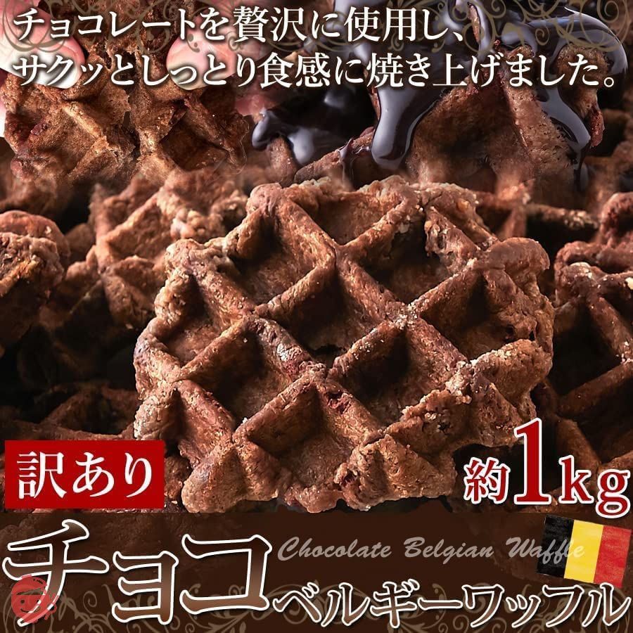 天然生活 ベルギーワッフル (チョコ 1kg) 訳あり 個包装 焼菓子 洋菓子 おやつ キャンプ ホットサンドの画像